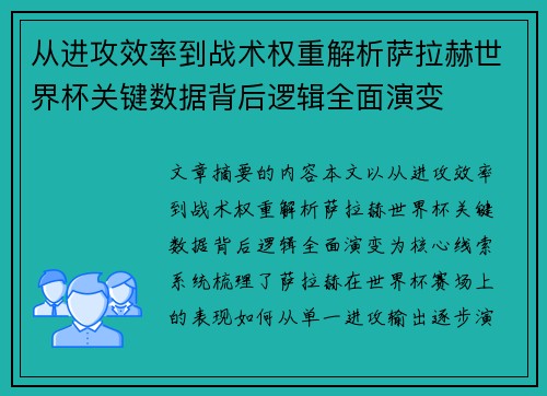 从进攻效率到战术权重解析萨拉赫世界杯关键数据背后逻辑全面演变