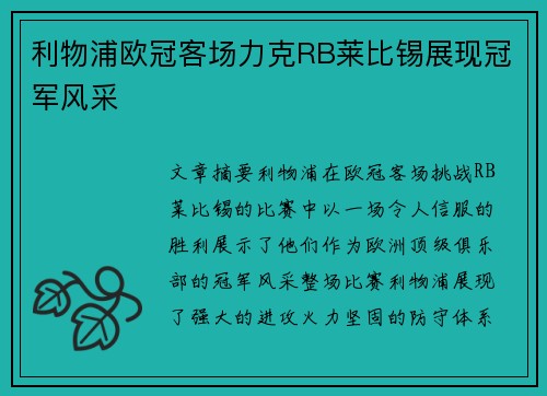 利物浦欧冠客场力克RB莱比锡展现冠军风采
