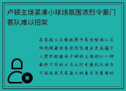 卢顿主场紧凑小球场氛围浓烈令豪门客队难以招架