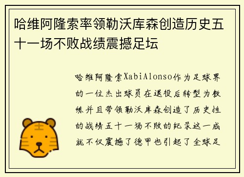 哈维阿隆索率领勒沃库森创造历史五十一场不败战绩震撼足坛