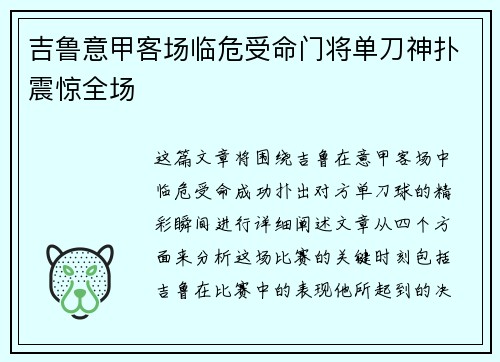 吉鲁意甲客场临危受命门将单刀神扑震惊全场