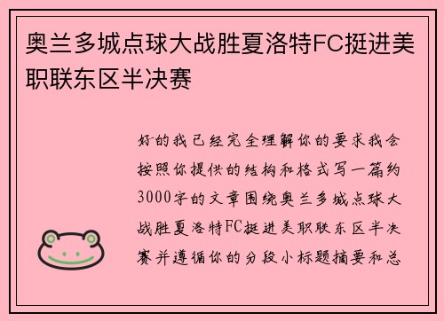 奥兰多城点球大战胜夏洛特FC挺进美职联东区半决赛