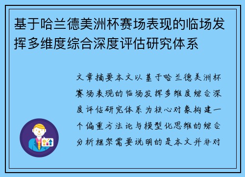 基于哈兰德美洲杯赛场表现的临场发挥多维度综合深度评估研究体系