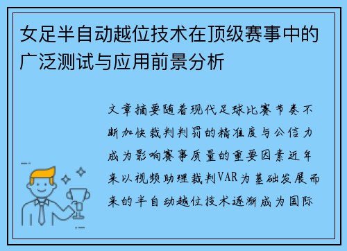 女足半自动越位技术在顶级赛事中的广泛测试与应用前景分析