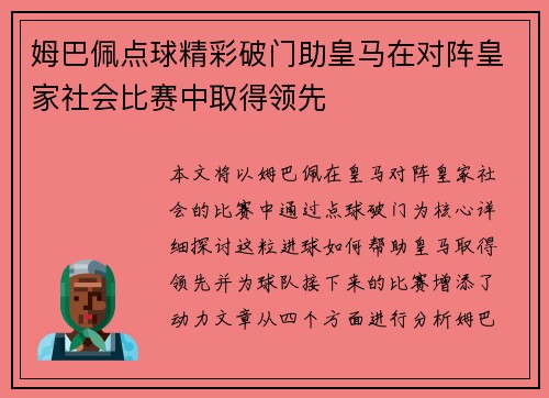 姆巴佩点球精彩破门助皇马在对阵皇家社会比赛中取得领先