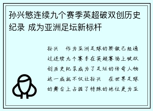 孙兴慜连续九个赛季英超破双创历史纪录 成为亚洲足坛新标杆
