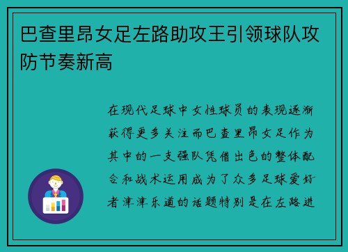 巴查里昂女足左路助攻王引领球队攻防节奏新高 巴查里昂女足左路助攻王引领球队攻防节奏新高