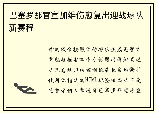 巴塞罗那官宣加维伤愈复出迎战球队新赛程 巴塞罗那官宣加维伤愈复出迎战球队新赛程