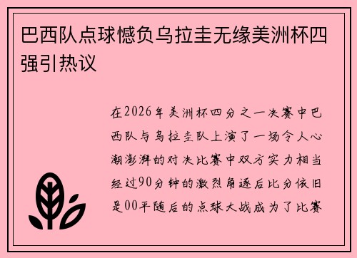 巴西队点球憾负乌拉圭无缘美洲杯四强引热议 巴西队点球憾负乌拉圭无缘美洲杯四强引热议