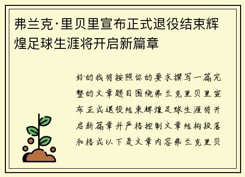 弗兰克·里贝里宣布正式退役结束辉煌足球生涯将开启新篇章
