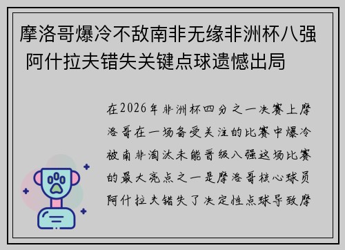 摩洛哥爆冷不敌南非无缘非洲杯八强 阿什拉夫错失关键点球遗憾出局