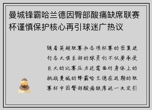 曼城锋霸哈兰德因臀部酸痛缺席联赛杯谨慎保护核心再引球迷广热议