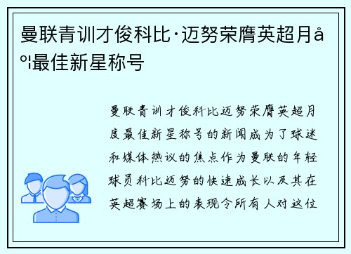 曼联青训才俊科比·迈努荣膺英超月度最佳新星称号 曼联青训才俊科比·迈努荣膺英超月度最佳新星称号