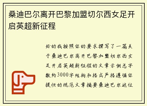 桑迪巴尔离开巴黎加盟切尔西女足开启英超新征程