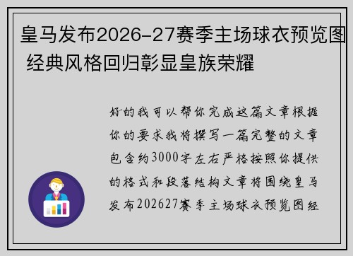 皇马发布2026-27赛季主场球衣预览图 经典风格回归彰显皇族荣耀