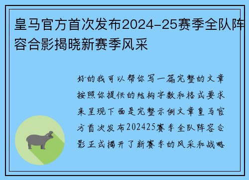皇马官方首次发布2024-25赛季全队阵容合影揭晓新赛季风采