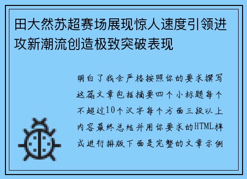 田大然苏超赛场展现惊人速度引领进攻新潮流创造极致突破表现