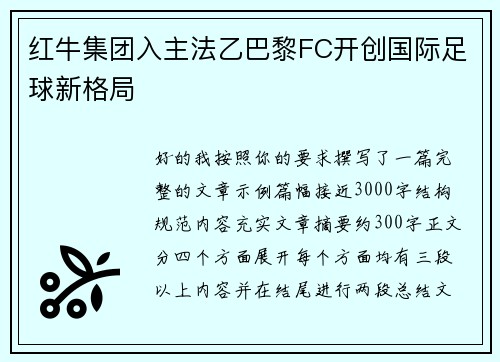 红牛集团入主法乙巴黎FC开创国际足球新格局