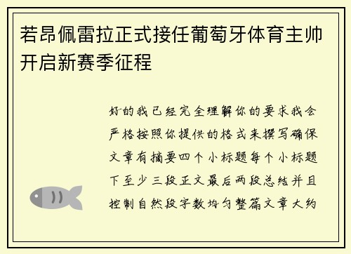 若昂佩雷拉正式接任葡萄牙体育主帅开启新赛季征程