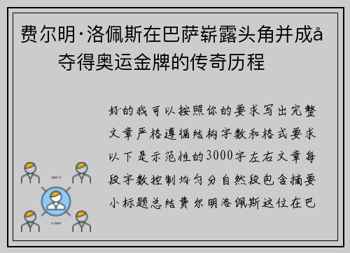 费尔明·洛佩斯在巴萨崭露头角并成功夺得奥运金牌的传奇历程