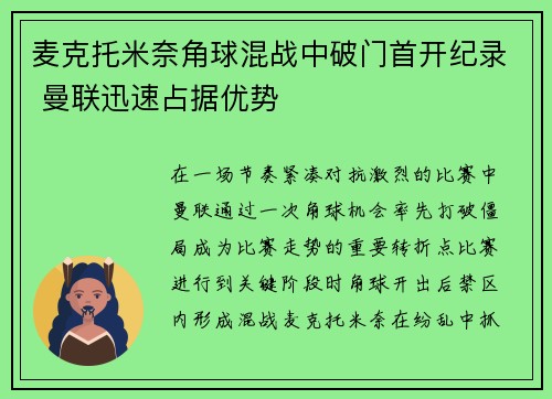 麦克托米奈角球混战中破门首开纪录 曼联迅速占据优势