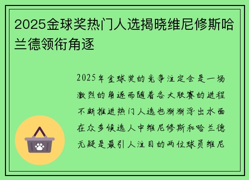 2025金球奖热门人选揭晓维尼修斯哈兰德领衔角逐