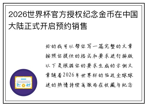 2026世界杯官方授权纪念金币在中国大陆正式开启预约销售