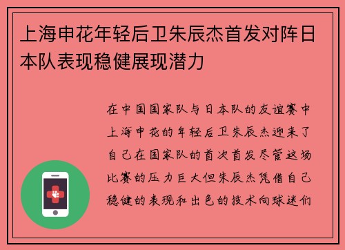 上海申花年轻后卫朱辰杰首发对阵日本队表现稳健展现潜力