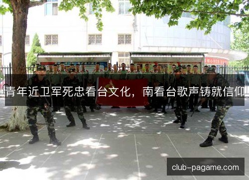 青年近卫军死忠看台文化,南看台歌声铸就信仰 青年近卫军死忠看台文化,南看台歌声铸就信仰