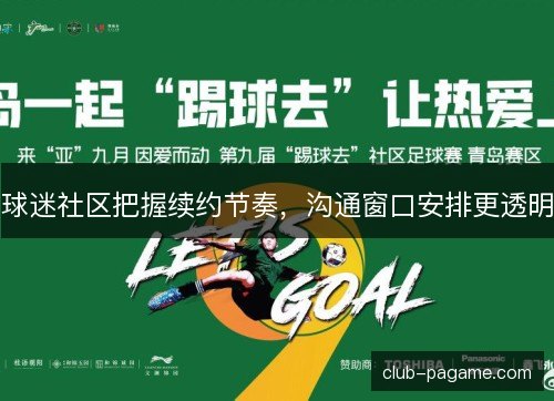 球迷社区把握续约节奏，沟通窗口安排更透明
